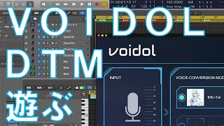 Voidolを使ってDTMで遊ぶ【Mac用ボイスチェンジャーアプリ】
