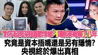 “對不起周深，我喜歡李維”讓那英被罵了八年，究竟是資本捂嘴還是另有隱情？央視終於爆出真相！時代電影大世界#周深