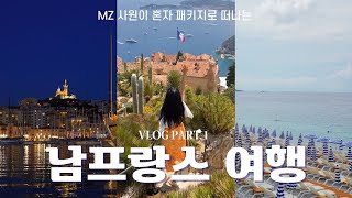 ✨MZ사원✨의 남프랑스 패키지여행 체험기🚀 | 일정 안짜도 되고 넘 좋은데?😁 | V-LOG PART1