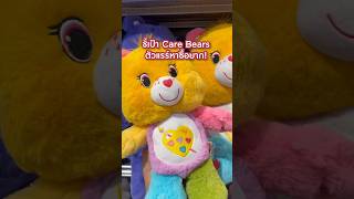 ชี้เป้า💥 Care Bears ตัวแรร์หาซื้อยาก! ตำด่วน! #themallgroup