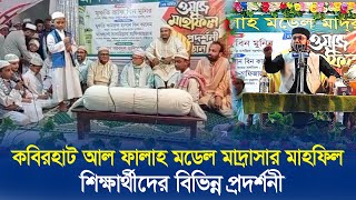 কবিরহাট আল ফালাহ মডেল মাদ্রাসা'র বার্ষিক ওয়াজ মাহফিল অনুষ্ঠিত Noakhali tv's Video's