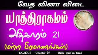 யாத்திராகமம் கேள்வி பதில் 21 | Bible quiz in tamil | வேத வினா விடை | Yathiragamam question answers