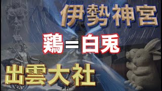 『天照国照彦』③出雲大社の白兎と伊勢神宮の鶏の暗号が深すぎる！