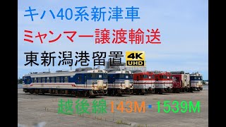 577 2020/07/24撮影 キハ40系新津車ミャンマー譲渡新潟東港留置 越後線143M・1539M 他