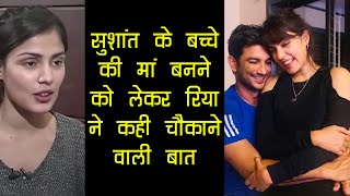 Sushant Singh Rajput के बच्चे की मां बनाना चाहती थी Rhea Chakraborty , बच्चे का नाम ख़ुशी रखती