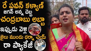 జగన్ అన్న దెబ్బ చంద్రబాబు అబ్బా😂| Minster Roja Mass Ragging Chandrababu \u0026 Pawan Kalyan | UA