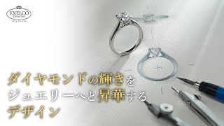 輝きをジュエリーへと昇華するための婚約指輪・結婚指輪デザイン