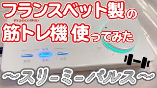 筋トレ機使ったら腕が大変なことになった【フランスベッド スリーミーパルス】My arm became difficult [France Bed]