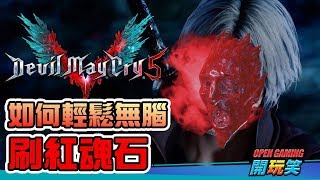 【Devil May Cry V | 惡魔獵人5】DMCV 三分鐘學會[改良版]無腦輕鬆刷紅魂