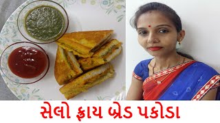 #Cooking#BreadPakoda#DharmendrasinhVaghela સેલો ફ્રાય બ્રેડ પકોડા.