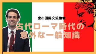 【教えて！国際交流員】イタリア編　第1回　古代ローマ時代の意外な一般知識