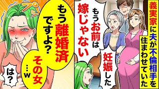 夫の不倫で愛人が妊娠し、義実家で私に内緒で住まわせていたことが明らかになった。しかし、離婚後には義家族に報いが訪れた。