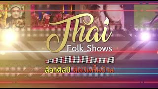 ลีลาศิลป์ ศิลปินพื้นบ้าน | EP.187 | กลุ่มอนุรักษ์เพลงพื้นบ้านท่าโพ | 25 พ.ค.65 |