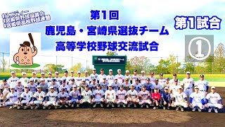 【宮崎高校選抜】第1回鹿児島・宮崎県選抜チーム高等学校野球交流試合～第1試合➀～♪