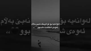 خوشترین گورانی فارسی🙂🖤 Xoshtrin Gorani Farsi لوانیه بوتو گرنگ نه‌بیت بلام اوی شکاندت دلم بوو🖤٬٬