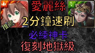 神魔之塔  |  愛麗絲  |  2分鐘速刷  |  無腦速刷  |  姑獲鳥 地獄級  |  無法釋懷的恨  |  失去至親的怨念  |  小雲