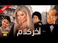 حصريآ فيلم اخر الكلام | بطولة حسن حسني ومادلين مطر ومنة عرفة