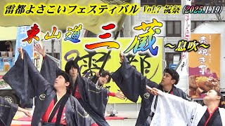 『東山道三蔵』～息吹～ 雷都よさこいフェスティバルVol.7 祝祭