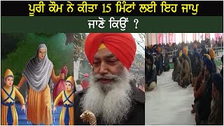 ਪੂਰੀ ਕੌਮ ਨੇ ਕੀਤਾ 15 ਮਿੰਟਾਂ ਲਈ ਇਹ ਜਾਪੁ,  ਜਾਣੋ ਕਿਉਂ ?