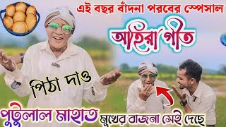 ভাইরাল দাদুর ভাইরাল অহিরা!! পুটুলাল মাহাত!! মুখের বাজনাই ধমসা ফেল