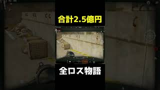 気づいたら2.5億円溶かしてました…【アリーナブレイクアウト/タルコフモバイル】#arenabreakout #ゲーム実況