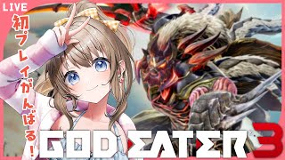 【#3 ゴッドイーター3】GEシリーズ初プレイ！今日もアラガミ食べて元気もりもり🌟【#Vtuber/ちゅり】