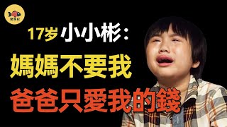 小小彬：2歲出道賺千萬，如今皮膚潰爛無錢治？從天才少年到「最慘童星」？這些年他到底經歷了什麼？#閒娛記