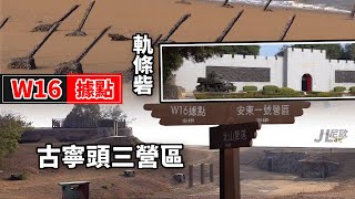 【JL尼歐旅遊篇】金門觀光景點 W016據點 古寧頭三營區 古寧頭戰史館 軌條砦