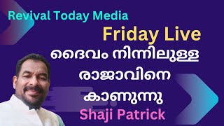 നിന്നിലുള്ള രാജാവിനെ കാണുക.. Shaji Patrick..