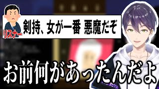 謎のトラウマ持ちリスナーが集まってくる剣持の配信【剣持刀也/にじさんじ】