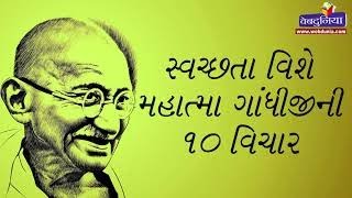 સ્વચ્છતા વિશે ગાંધી બાપુના 10 વિચાર - Swachh Bharat of Mahatma Gandhi