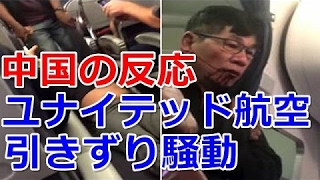 海外の反応 中国国内の反応 人種差別！米ユナイテッド航空のオーバーブッキングによるアジア系乗客強制退去問題 海外の反応 わかば[HD]