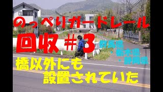 ガードレール回収3　栃木県・群馬県・静岡県