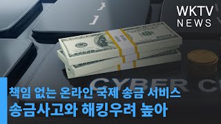 책임 없는 온라인 국제 송금 서비스, 송금사고와 해킹우려 높아