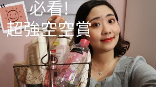 🎉必看👸彩妝「空空賞」用光光推薦❣❣超好用卸妝洗臉產品、身體乳、化妝水、髮油、唇膏【優娜小姐的異想世界】