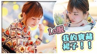 Lo服首度公開！我的私藏寶藏小裙子 | 日常lo裝 | Jane marple | Utatv