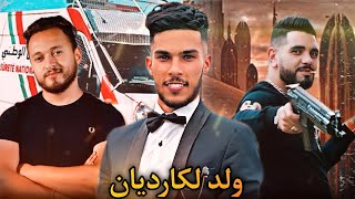 فيلم مغربي بعنوان (ولد لكارديان) الفقر/الحب/استغلال😱