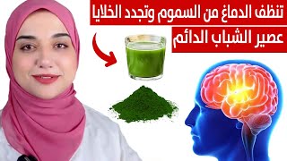 كوب يوميا بعد الاربعين و الخمسين ينظف المخ من السموم و يقوي الذاكرة  و يجدد الخلايا و الاعصاب