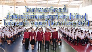 สอนอาชีพระยะสั้นทวิศึกษา โรงเรียนร่มเกล้า กาญจนบุรี