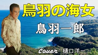 新曲「鳥羽の海女」鳥羽一郎　何と作詞が武田鉄矢さんです。作曲は蔦将包 さん、Cover 樋口洋一　2024年5月8日発売