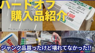 [ハードオフ購入品紹介]壊れたジャンク品を求めたが全て動作して、良い買い物できた!!