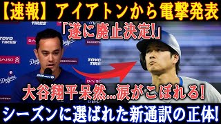 【速報】アイアトンから電撃発表!「遂に廃止決定!」大谷翔平呆然...涙がこぼれる! シーズンに選ばれた新通訳の正体!