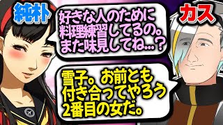 純粋な想いを寄せてくる雪子に対し、平気でゴミ発言をするカス衣メイカ【※ネタバレ注意】【歌衣メイカ】【ペルソナ4ザゴールデン】