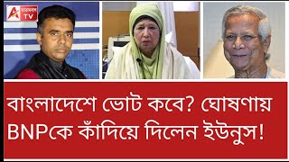 ইউনুস হটাও...! এবার কি এই স্লোগান তুলবে BNP? দেখুন Vote in Bangladesh