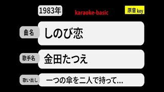 カラオケ，　しのび恋， 金田たつえ