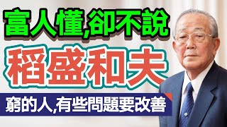 富人懂，卻不說│稻盛和夫：窮的人，有些問題要改善#稻盛和夫  #窮人  #富人