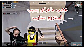 ماهركو يخصر 10000$بسبب الستريم سنايب شاهد غضب ماهركو