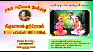 Thiruvasagam Mutrothal 241  -  ஏகன்அனேகன் தவக்குழுவில் 241 வது  திருவாசக முற்றோதல்