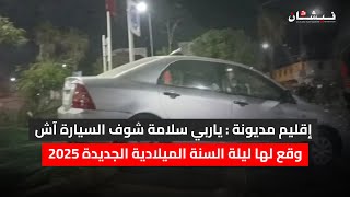 إقليم مديونة : ياربي سلامة شوف السيارة آش وقع لها ليلة السنة الميلادية الجديدة 2025