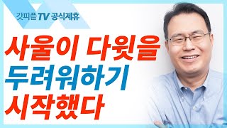 사울이 다윗을 두려워하기 시작하다 - 한홍목사 설교 새로운교회 : 갓피플TV [공식제휴]